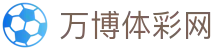 万博体彩网入口：网站官网导航、注册平台与新登录入口